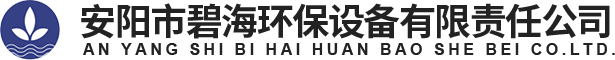 安陽市碧海環保設備有限責任公司